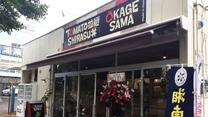 OKAGESAMA@湘南台