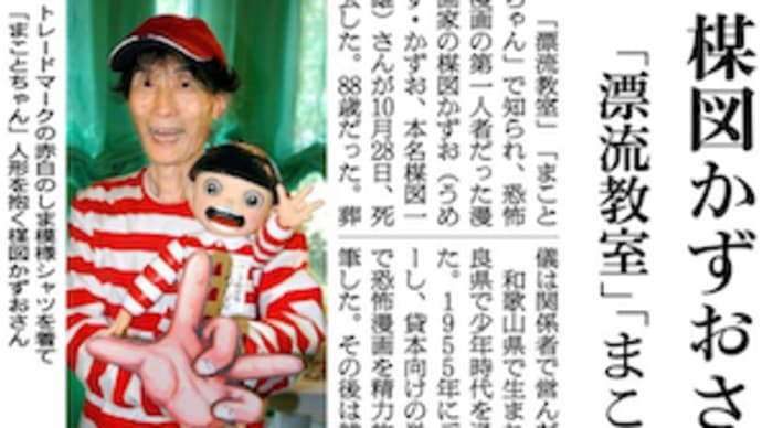 楳図かずおさん、逝去