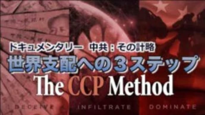 中共:その計略=中国共産党の世界支配への3ステップ (The CCP Method)再掲載