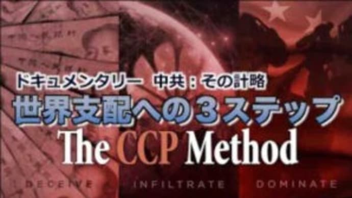 中共：その計略＝中国共産党の世界支配への３ステップ　（The CCP Method）再掲載