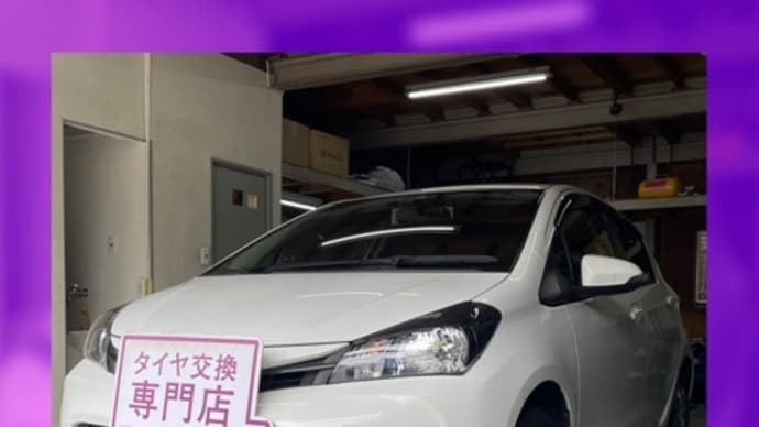 トヨタ ヴィッツ タイヤ交換 タイヤ持込 大阪市 浪速区 西区 西成区 此花区 大正区 東住吉区 中央区 北区 福島区 港区 平野区 生野区 東成区 淀川区 城東区 住之江区 阿倍野区 天王寺区