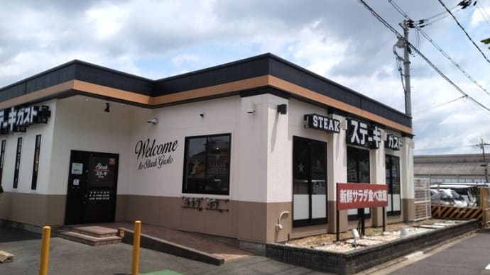 ステーキガストでひさびさにみすじステーキ