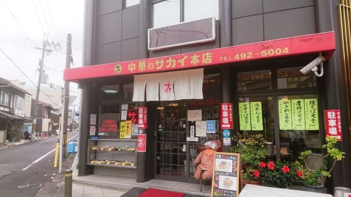 この時期定番の冷めん 中華のサカイ本店