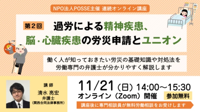 11/21(日)14時~オンラインセミナー第2回「過労による精神疾患、脳・心臓疾患の労災申請とユニオン」を開催します!
