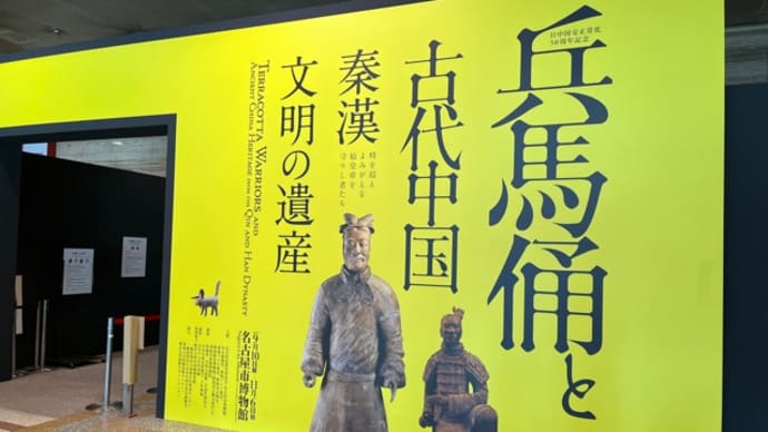 兵馬俑と古代中国文明遺産展