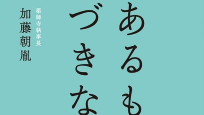 【健康で穏やかに生きていくためには…】