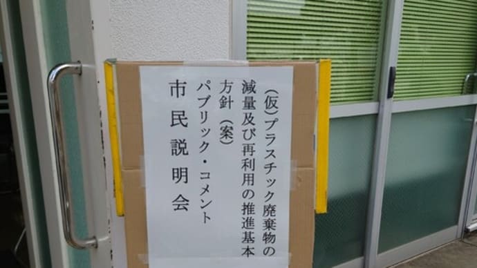 (仮)プラスチック廃棄物の減量及び再利用の推進基本方針(案)の市民説明会に参加しました✌(5/21)