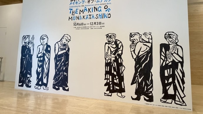 棟方志功展へ