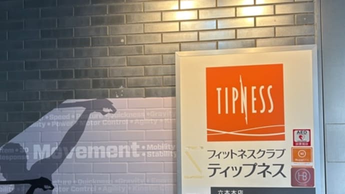 ティップネス六本木店、楽しかったです！
