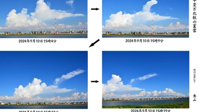 秋の夏雲 千変万化