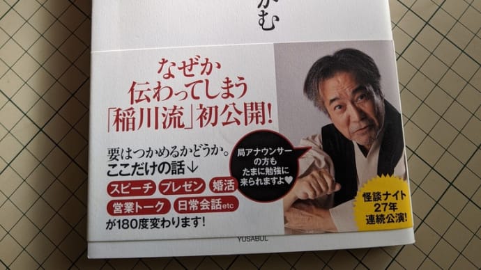 稲川淳二の………話し方