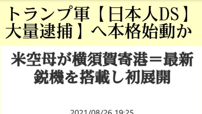 トランプ軍【日本人DS】大量逮捕】へ本格始動か!米原子力空母【カール・ビンソン】が横須賀寄港!最新鋭ステルス戦闘機F35Cや輸送機オスプレイを搭載!米空母がこうした高度な能力を備えて展開するのは初めて