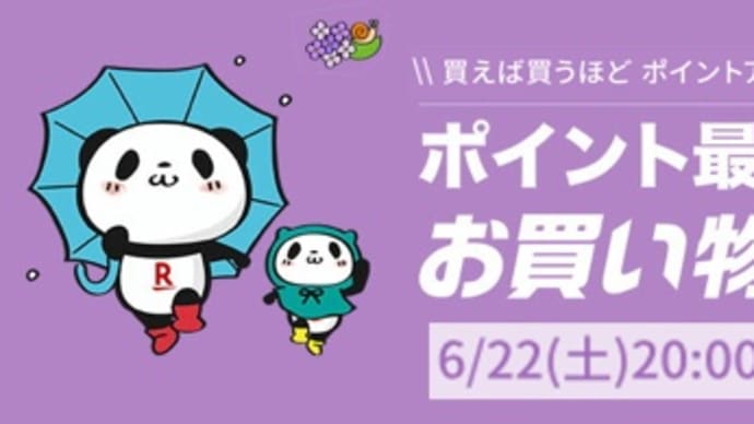 【本日最終日】楽天お買い物マラソンは6月22日20時から26日1時59分まで