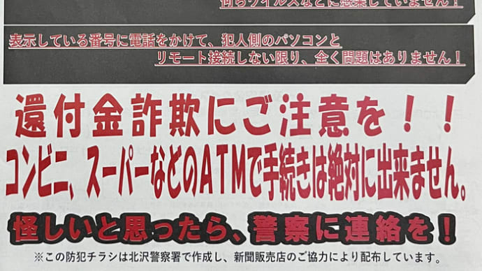 「ウイルス感染!?それは詐欺!!」〜生活安全ニュース by 北沢警察署