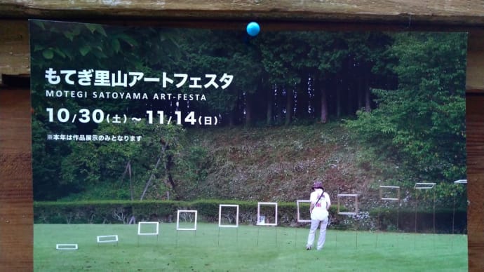 もてぎ里山アートフェスタ2021