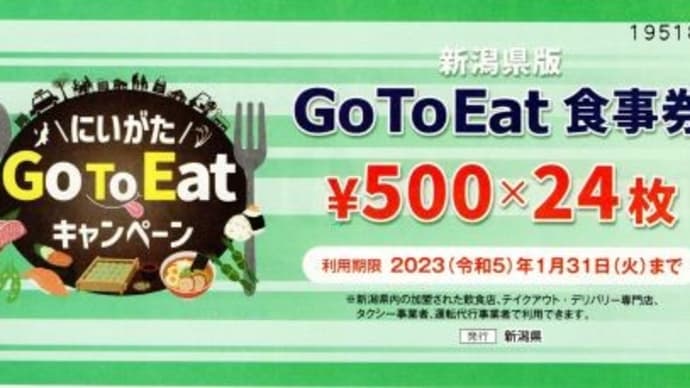 GoToEat食事券 2022.10.28