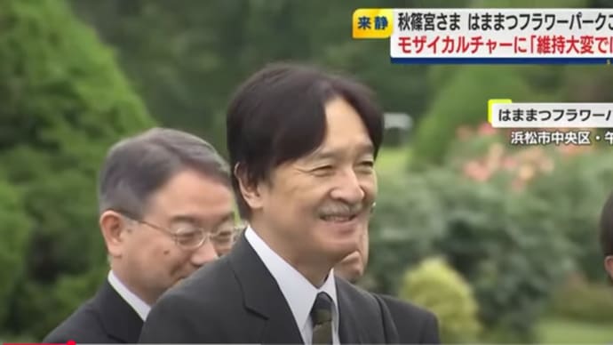 27日 秋篠宮皇嗣殿下、粛々とご公務・今上、援軍来たりてにやにや?