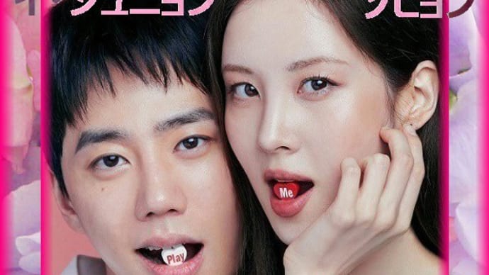 韓国映画「モラルセンス ~君はご主人様~」あらすじと感想