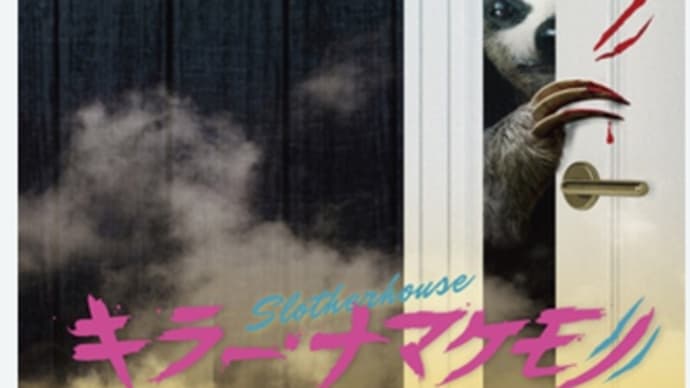 映画 キラー ナマケモノ