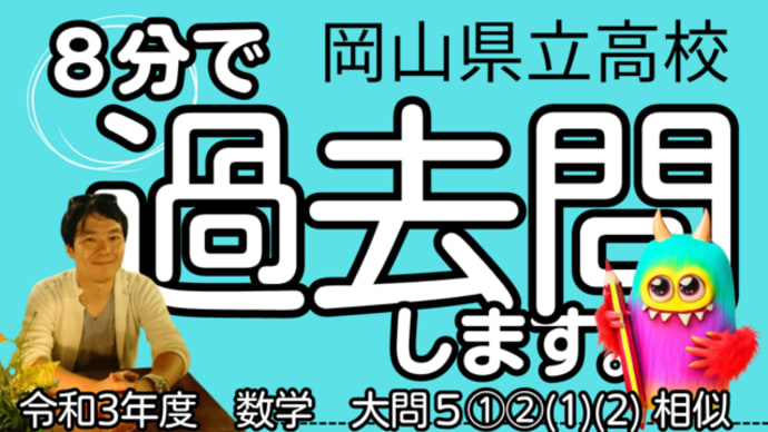 【8分で過去問】岡山県立高校入試・令和３年度／数学大問５①②(1)(2)