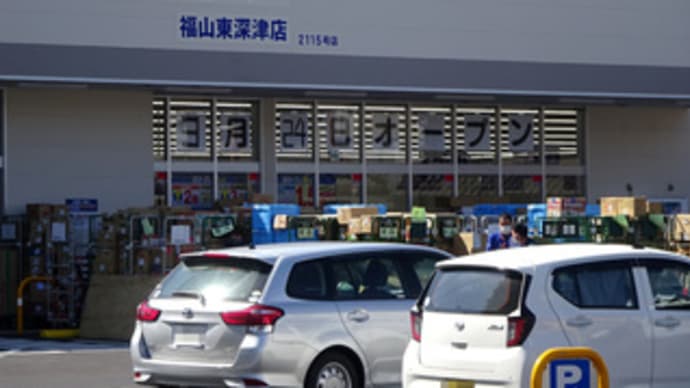 広島県福山市東深津町2丁目7‐35・ウエルシア福山東深津店・令和4年3月24日(木)グランドオープン