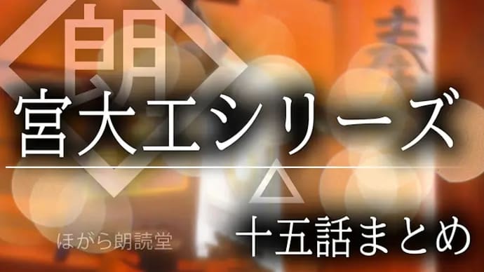 【朗読】宮大工シリーズ総集編