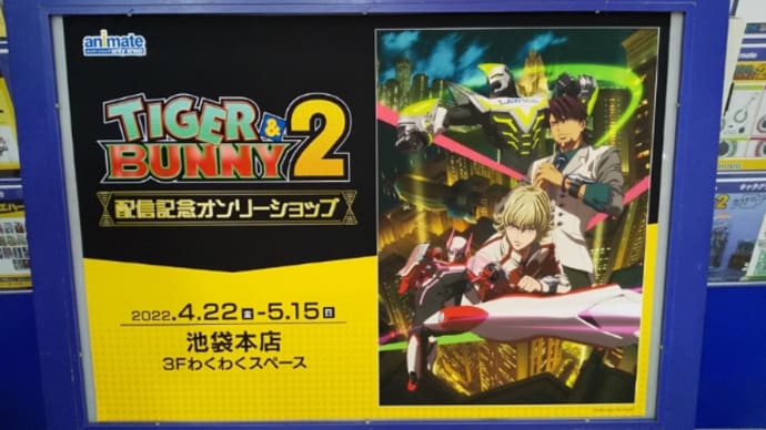 「TIGER & BUNNY 2 配信記念オンリーショップ」写真@アニメイト池袋