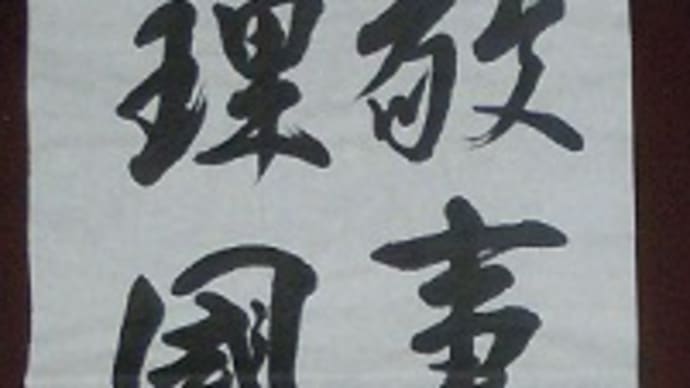 書道教室 条幅 6月号中級課題 中高年の方々のお清書