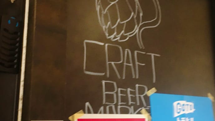 CRAFT BEER MARKET(吉祥寺)