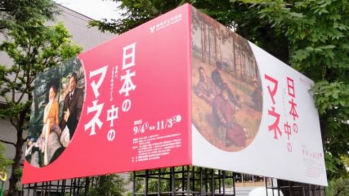 練馬区立美術館　『日本の中のマネ』
