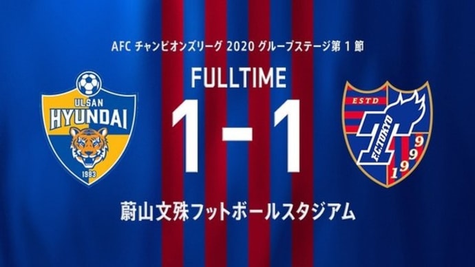 蔚山 vs FC東京 【ACL】