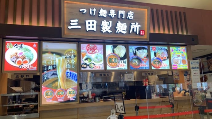 三田製麺所で、季節限定特濃煮干しつけ麺