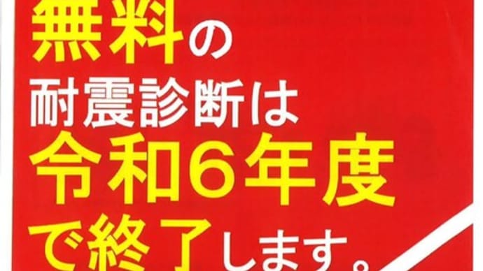 『ご存知ですか? 無料の耐震診断は令和6年度で終了してしまいます。』