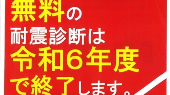 『ご存知ですか？ 無料の耐震診断は令和6年度で終了してしまいます。』 