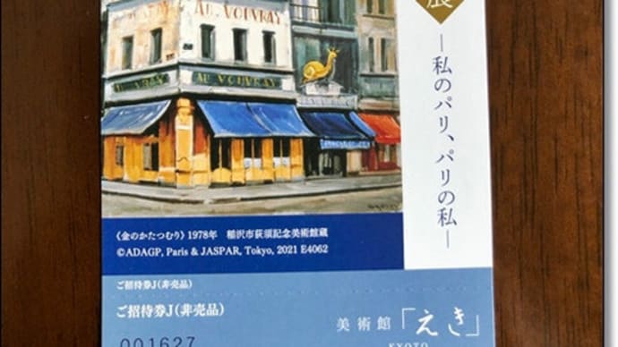 美術館えき「荻巣高徳 ー私のパリ、パリの私」展&小川珈琲のカフェへ行ってきました~