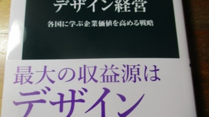 デザイン経営 各国に学ぶ企業価値を高める戦略・・・「最大の収益源はデザインプロジェクト」と喝破する若手研究者の一冊