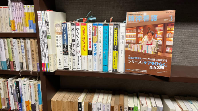 精神看護 2024.3 特集白石正明(編集担当)さんが主観で解説するシリーズ「ケアをひらく」全43冊 医学書院