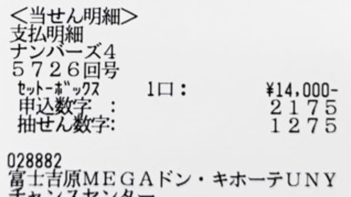 2021年上半期最後に・・・【ナンバーズ4】