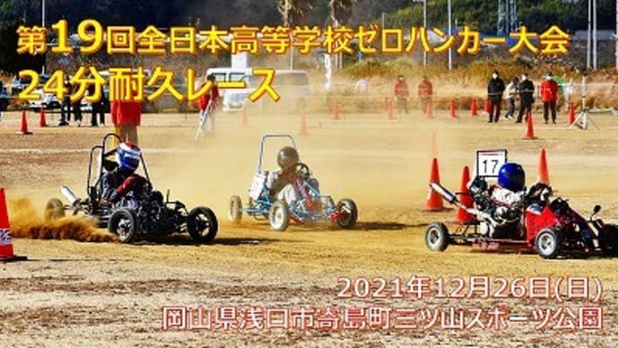 第19回全日本高等学校ゼロハンカー大会