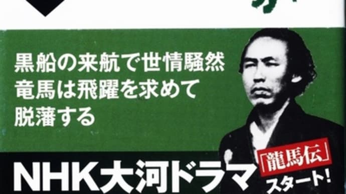 竜馬がゆく(2)ー司馬遼太郎