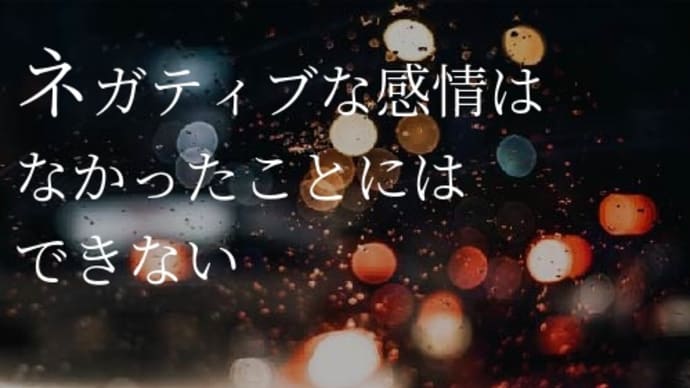 【79】押さえ込んだネガティブは、いつの日か噴き出す