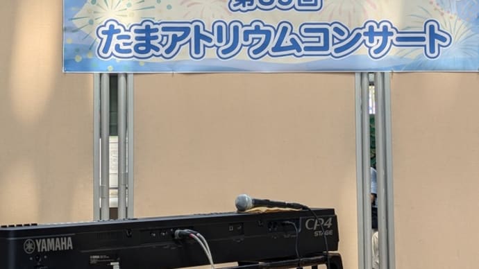 第85回たまアトリウムコンサート