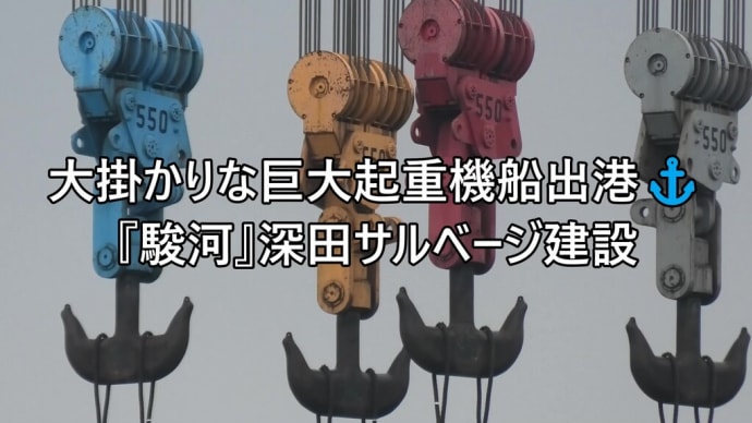 大掛かりな巨大起重機船出港⚓『駿河』深田サルベージ建設