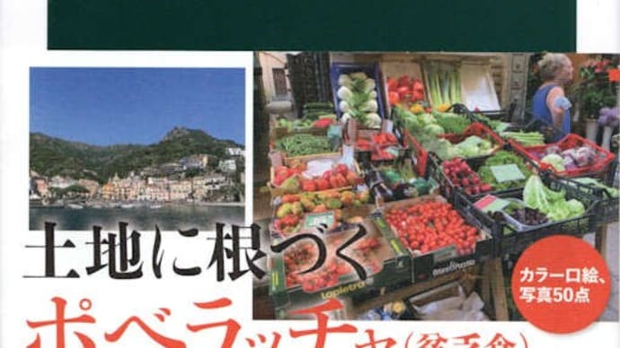 大石尚子著「イタリア食紀行　南北1200キロの農山漁村と郷土料理」（中公新書）を読みました。地域再生まで幅広く記述。