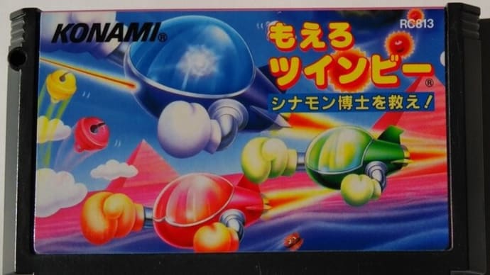「もえろツインビー ~シナモン博士を救え~(ROM版)」 レビュー (ファミコン)