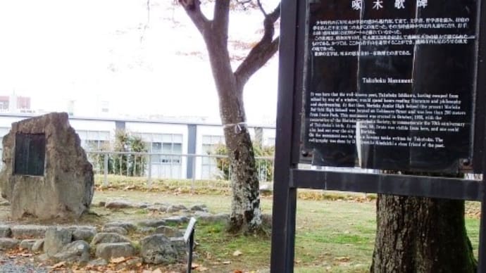 石川啄木( 不来方の ・・・ 盛岡城跡)