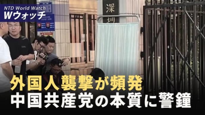 外国人を頻繁に襲撃 中共の本質に注意を/台湾大学生が上海で行方不明 など|NTD ワールドウォッチ(2024年9月23日)
