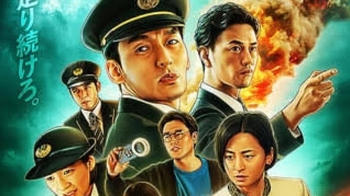 ちょっと気になるNetflixさんのリメイク映画の「新幹線大爆破」のメーキング映像公開の巻