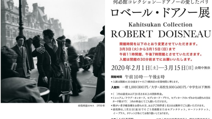 「ロベール・ドアノー」展