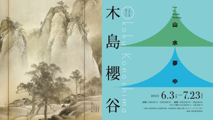 木島櫻谷 山水夢中 泉屋博古館東京